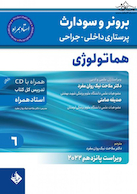 پرستاری داخلی جراحی برونر و سودارث 2022 هماتولوژی جلد 6